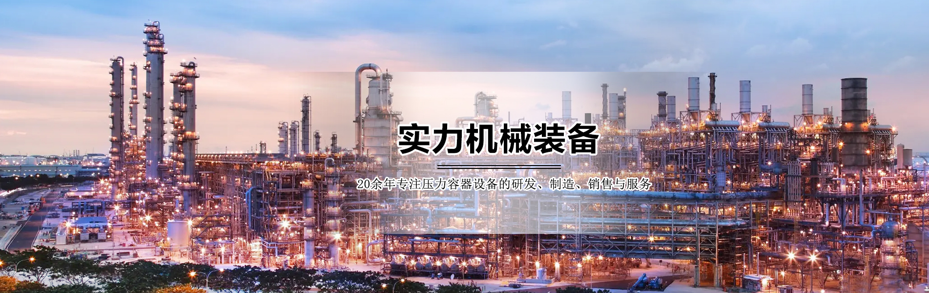 實力機械裝備